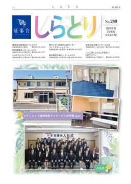 広報誌『しらとり』Vol.280