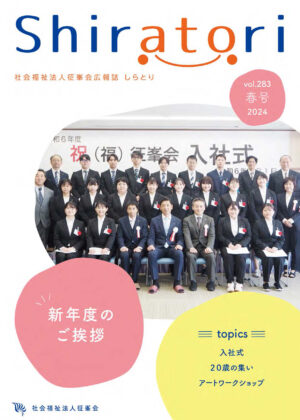 広報誌『しらとり』Vol.283