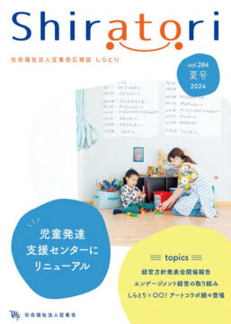 広報誌『しらとり』Vol.284