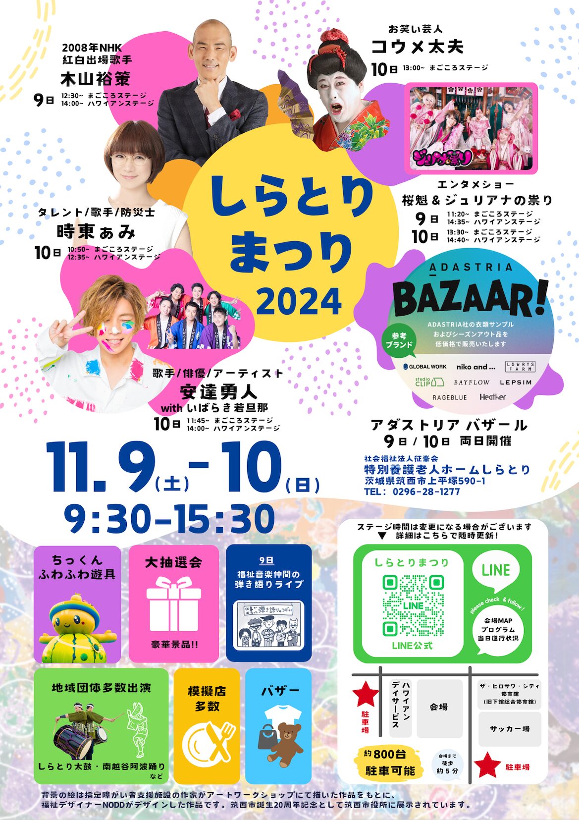 しらとりまつり2024開催のお知らせ | 社会福祉法人征峯会 | 障がい者/高齢者/児童福祉サービス・福祉相談 | 茨城県筑西市