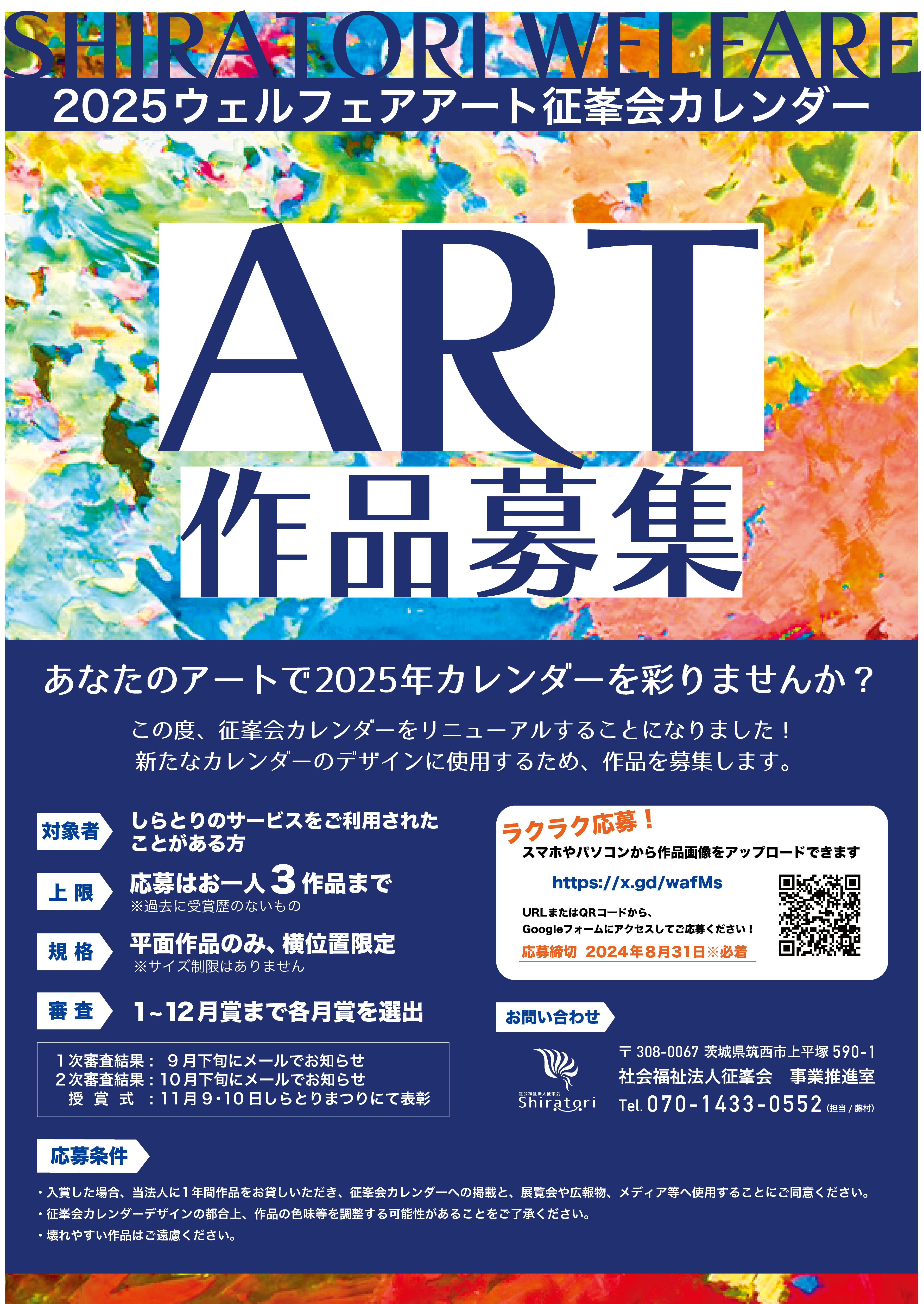 2025ウェルフェアアートカレンダーコンクール 受賞作品紹介 | 社会福祉