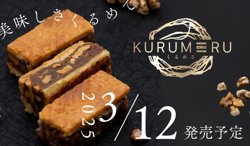 焼き菓子くるめるの発売告知画像