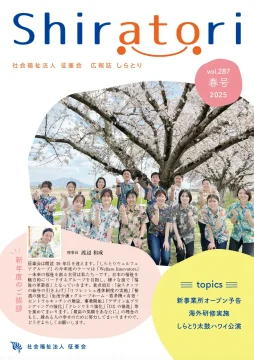 広報誌しらとりvol.287表紙