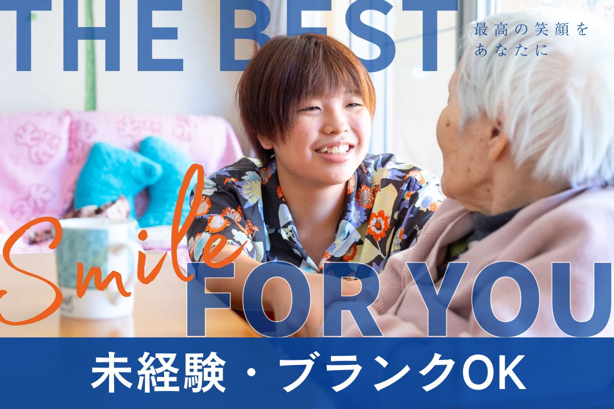 未経験歓迎!地域密着デイサービスで働く介護職員《パート勤務OK・50代も活躍中!》【0021】