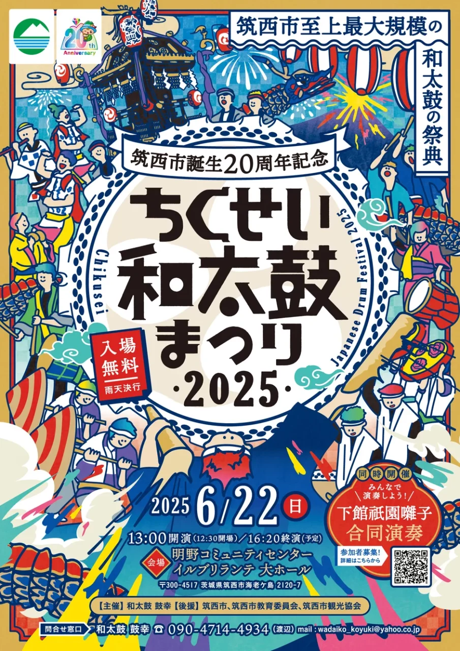 筑西和太鼓祭り表
