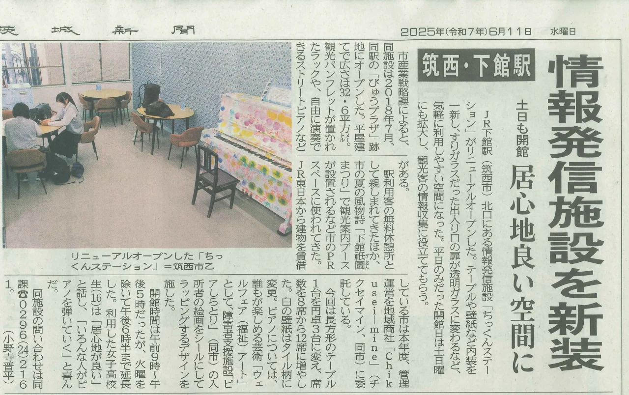 20250611茨城新聞ちっくんステーションピアノ
