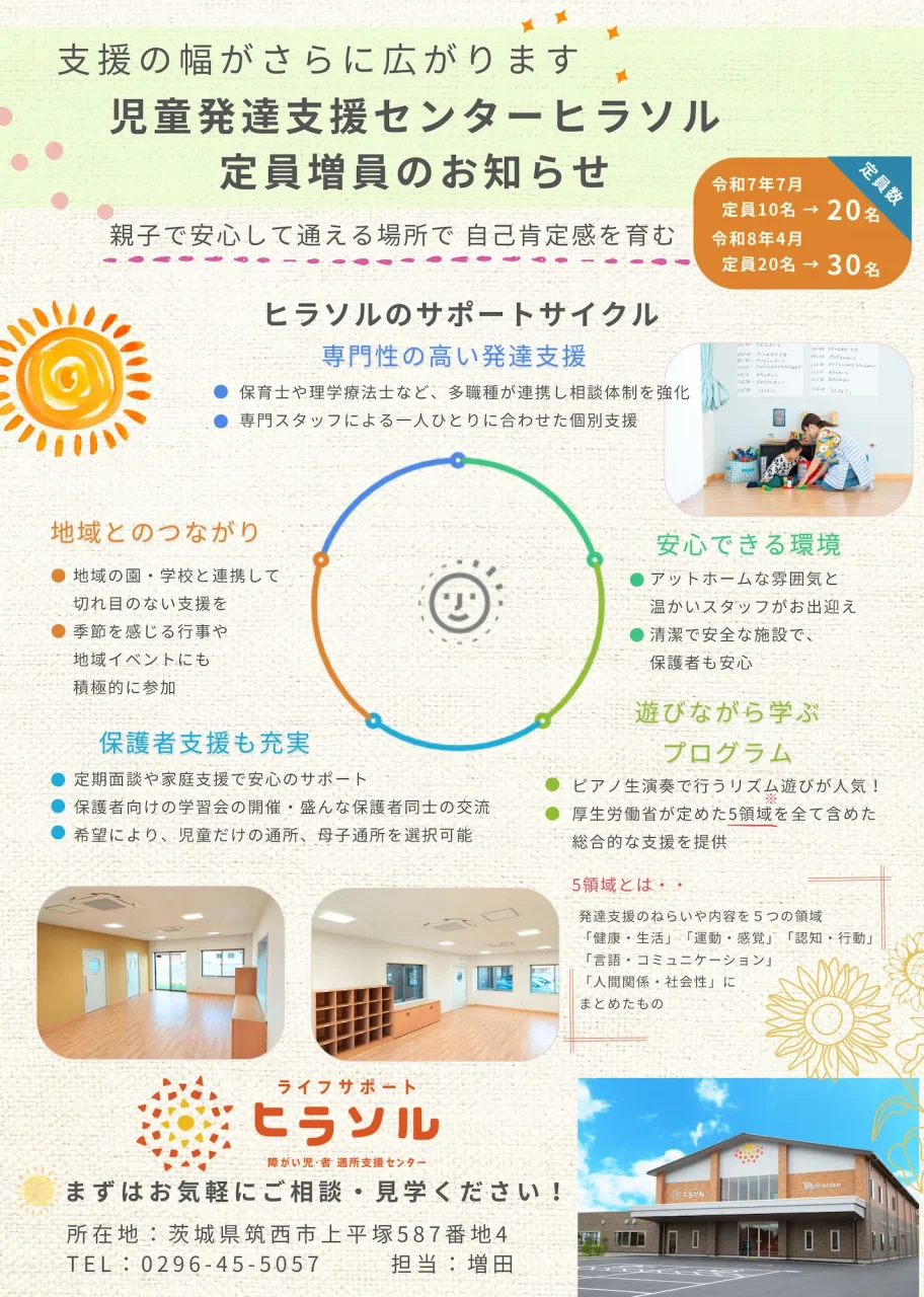 児童発達支援センター増床のお知らせ