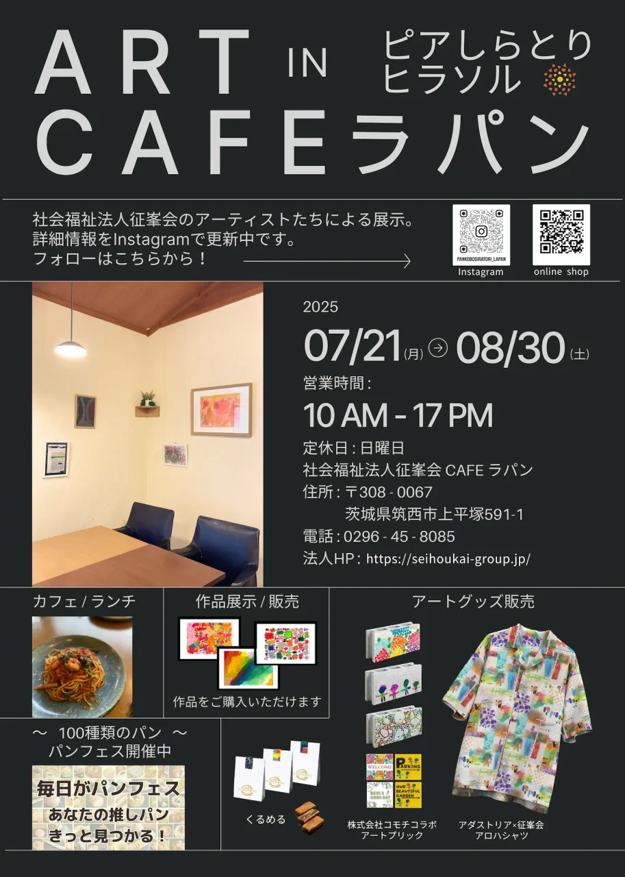 2025ラパン展