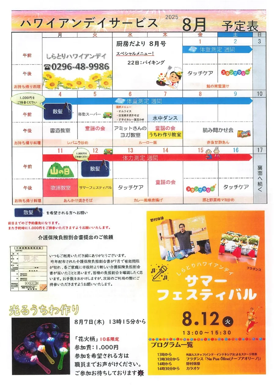 しらとりハワイアンデイサービス2025年8月のプログラムカレンダー。散髪、ヨガ、フェスティバル、書道など多彩な予定が記載されています。