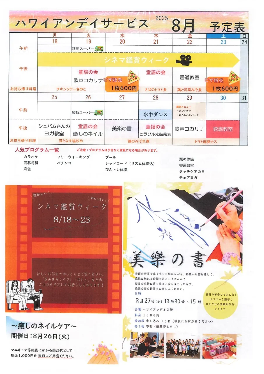 しらとりハワイアンデイサービス2025年8月のプログラムカレンダー。散髪、ヨガ、フェスティバル、書道など多彩な予定が記載されています。