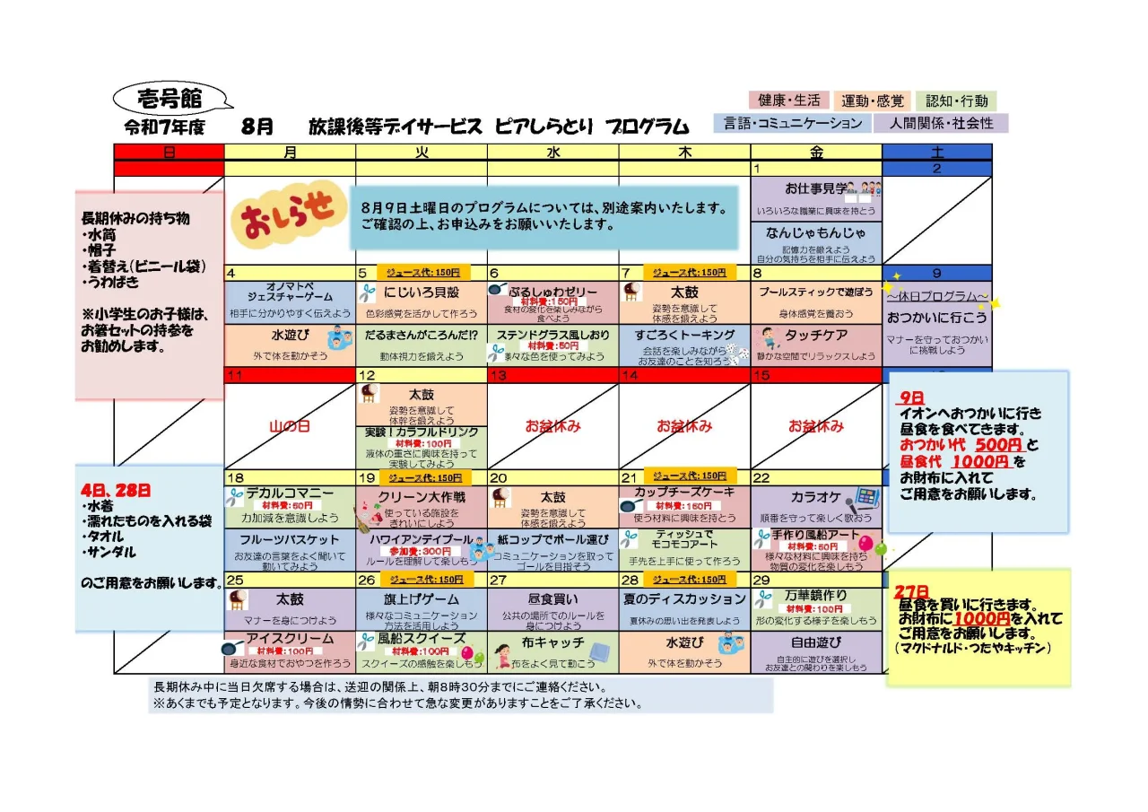 ピアしらとり放課後等デイサービス壱号館の2025年8月プログラムカレンダー。おつかい体験や創作、外出など、夏休みの多彩な活動が掲載されています。