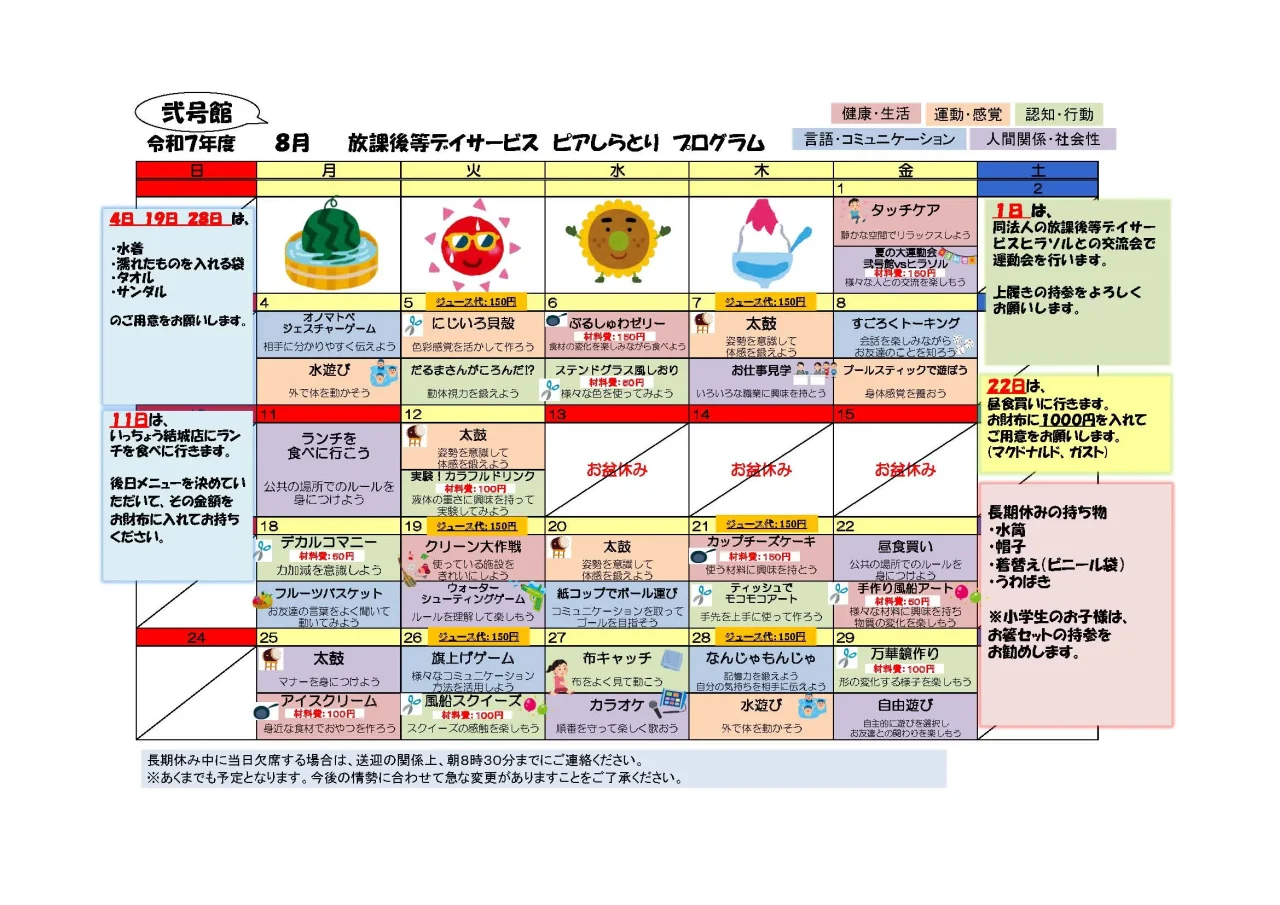 ピアしらとり放課後等デイサービス弐号館の2025年8月プログラムカレンダー。外出や創作活動、調理や運動など、夏休みを彩る内容が掲載されています。