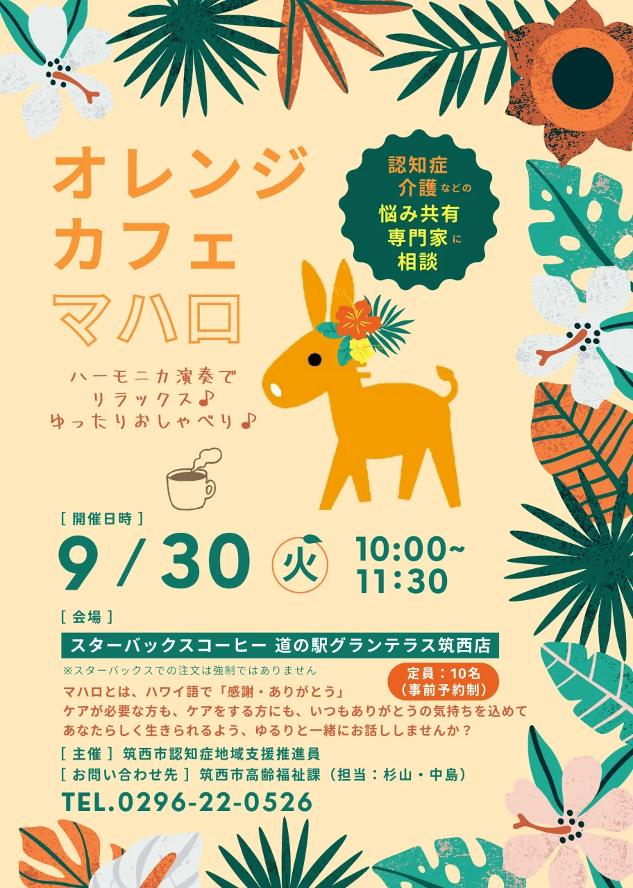 花とロバのイラストが彩る「オレンジカフェ マハロ」イベント告知チラシ