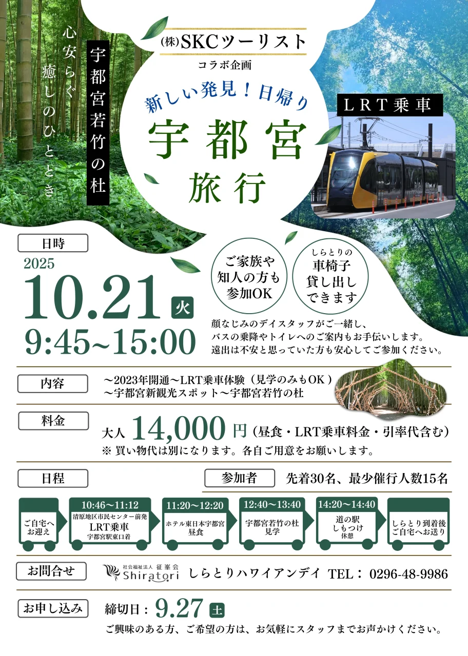2025年10月21日に開催される宇都宮日帰り旅行のチラシ