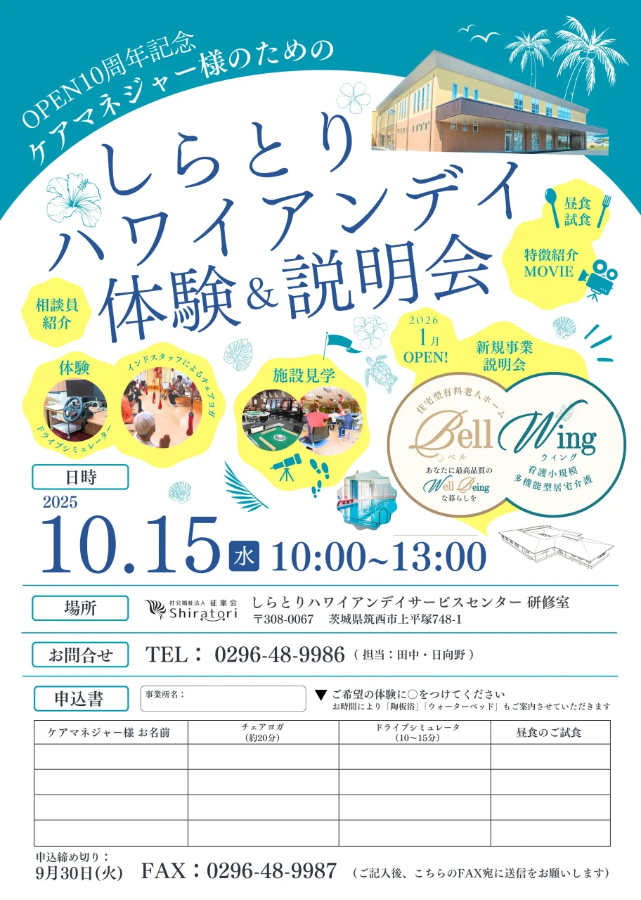 しらとりハワイアンデイ体験＆説明会（ケアマネジャー様向け）の案内チラシ