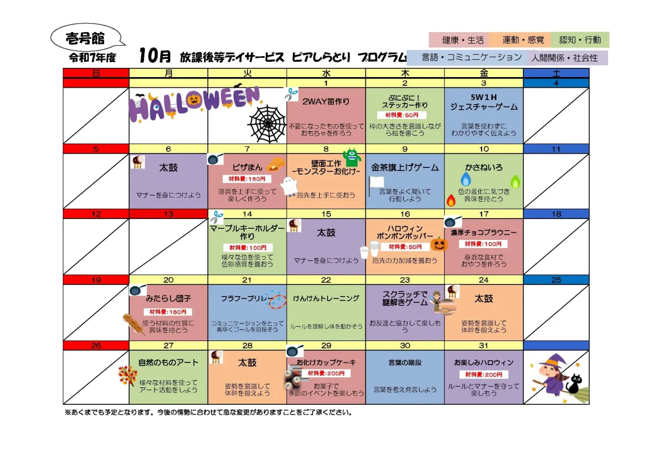 ピアしらとり壱号館の2025年10月プログラムカレンダー。運動・制作・調理・ハロウィン行事が掲載。