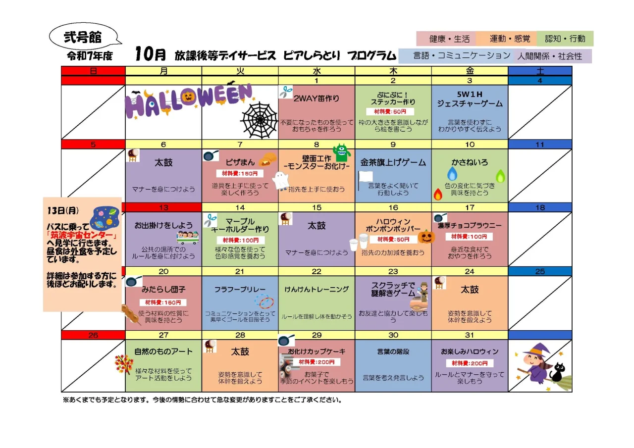 ピアしらとり弐号館の2025年10月プログラムカレンダー。宇宙センター見学、ハロウィンイベント、調理・制作・運動の予定入り。