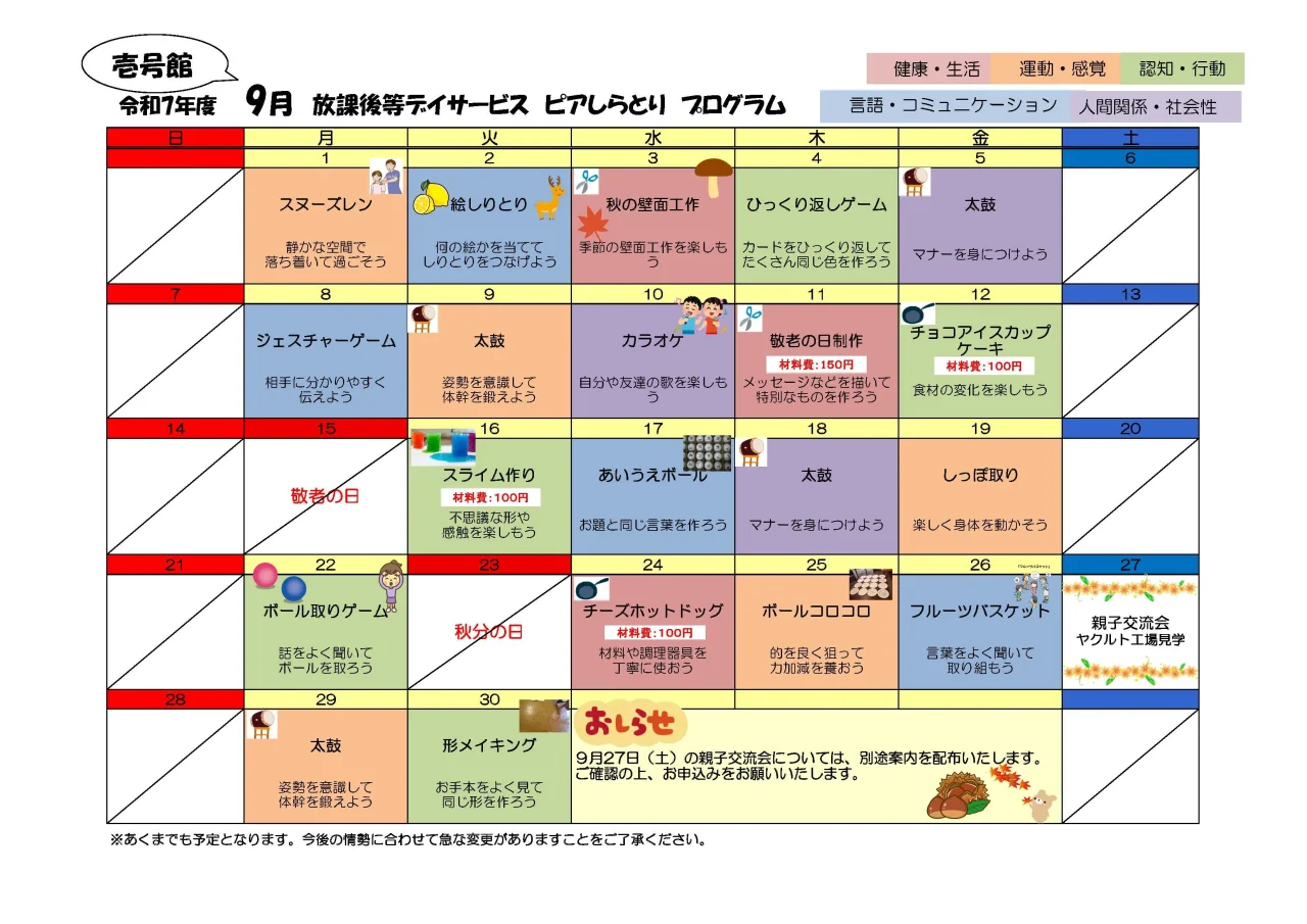 令和7年9月のピアしらとり壱号館プログラム表。太鼓、スライム作り、クッキング、ゲーム、親子交流会などを実施予定。