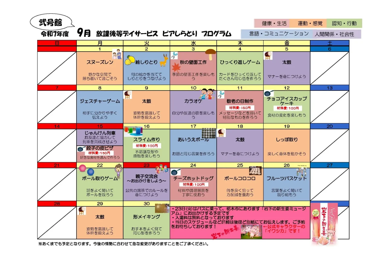 令和7年9月の放課後等デイサービス ピアしらとり弐号館プログラム表。太鼓、スライム作り、クッキング、工場見学、交流会などを実施予定。