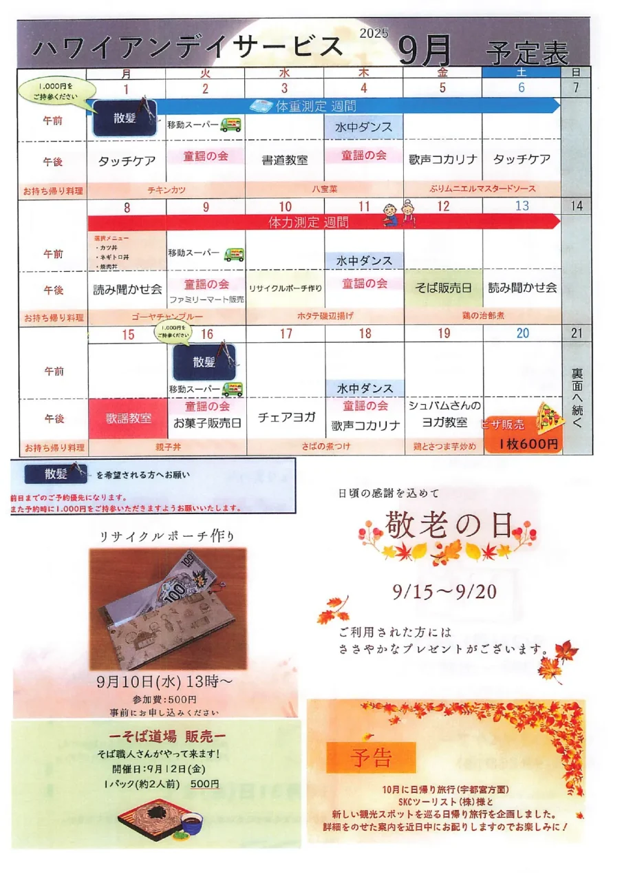 しらとりハワイアンデイサービス2025年9月の予定表。敬老の日ウィーク、リサイクルポーチ作り、そば販売などのイベント情報を掲載。