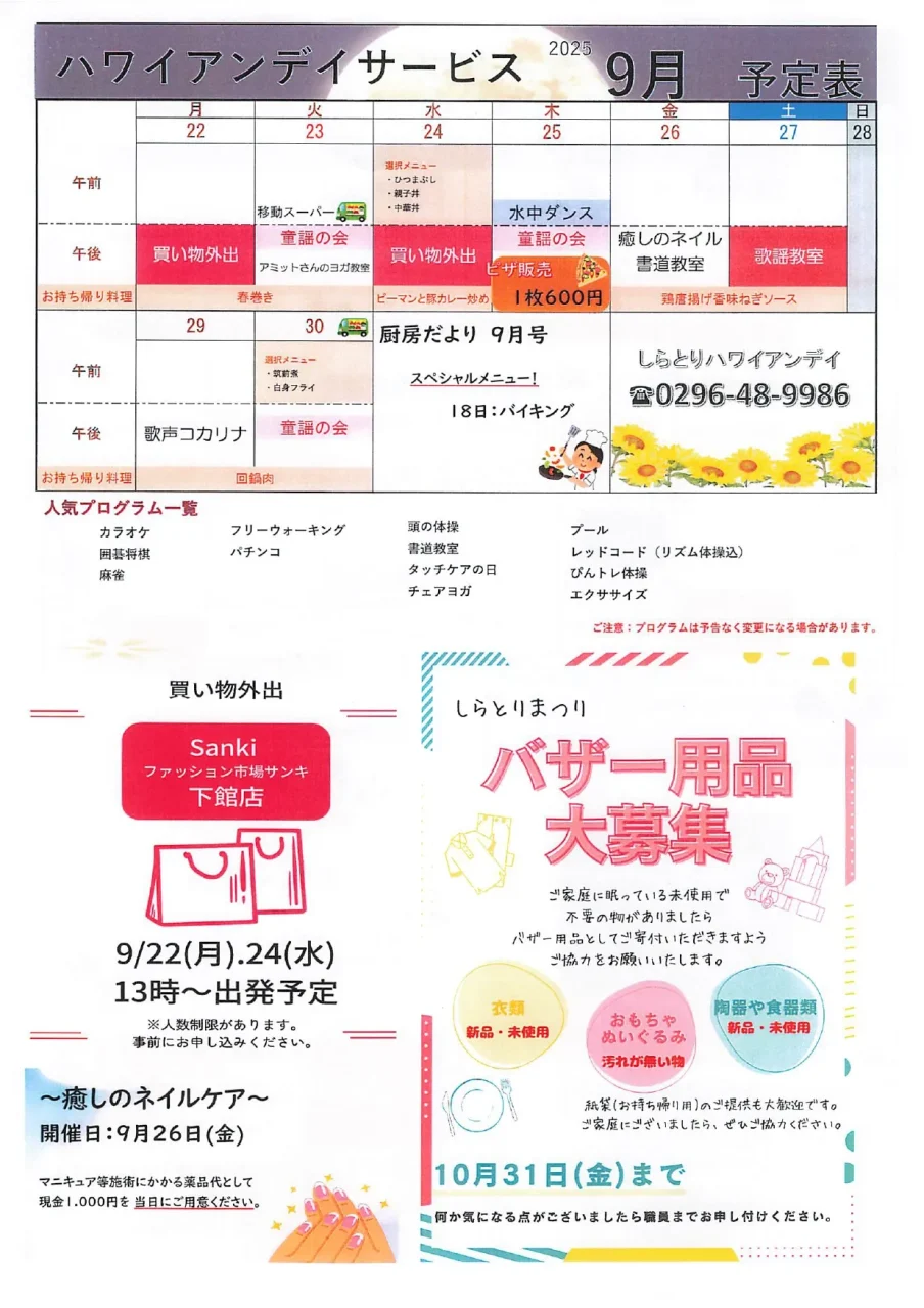 しらとりハワイアンデイサービス2025年9月の後半予定表。お買い物外出、癒しのネイルケア、バザー用品募集の案内を掲載。