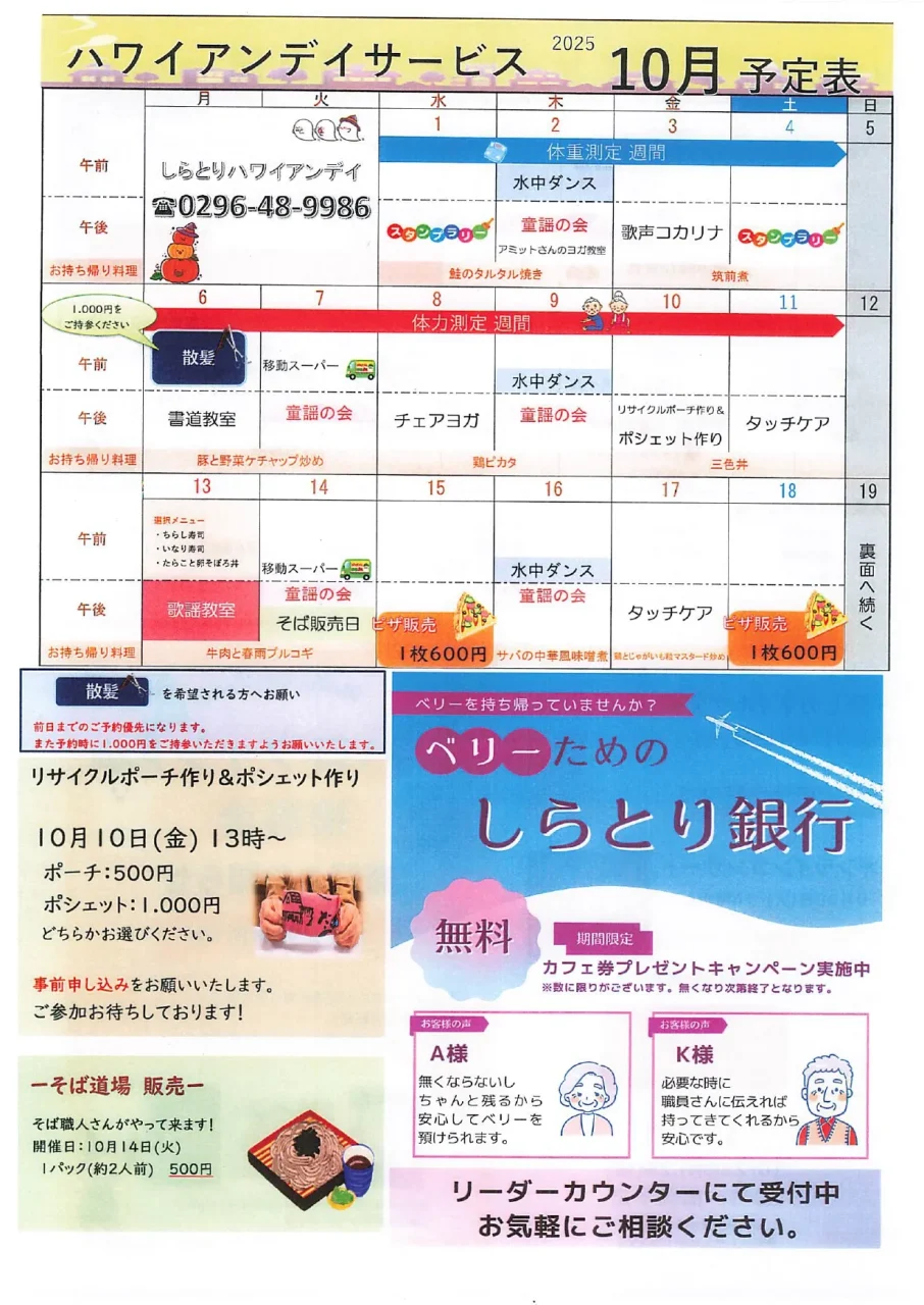 しらとりハワイアンデイサービス2025年10月予定表前半。リサイクルポーチ作り、ポシェット作り、そば販売、しらとり銀行などの案内を掲載。