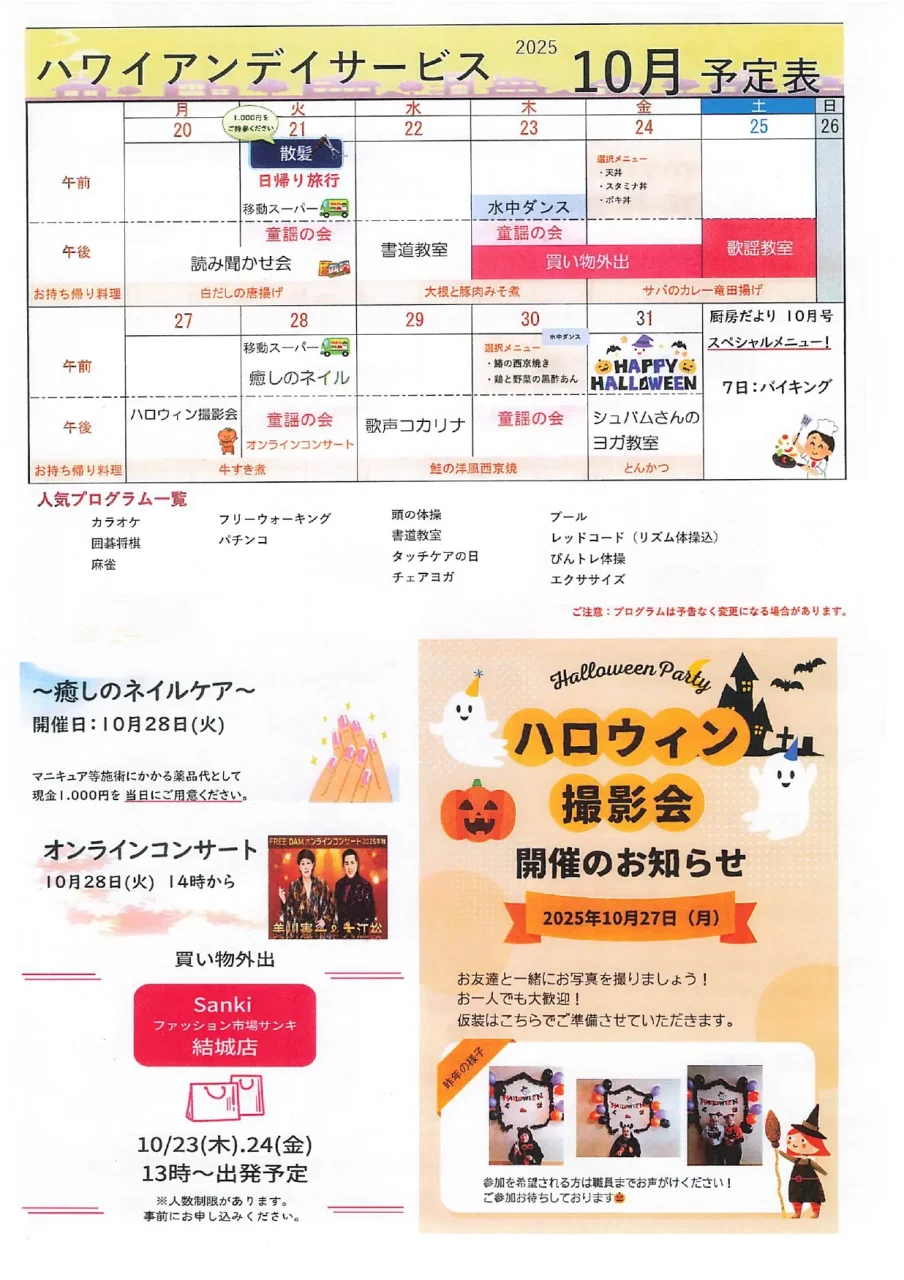 しらとりハワイアンデイサービス2025年10月予定表後半。ハロウィン撮影会、ネイルケア、オンラインコンサート、買い物外出などの案内。