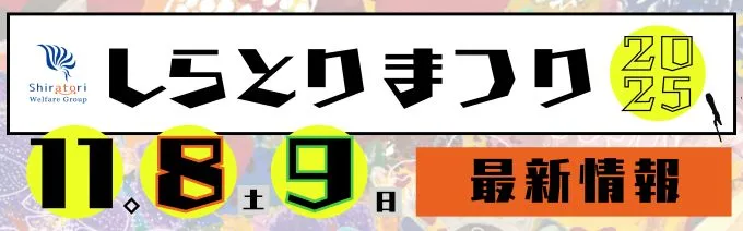 2025しらとりまつり