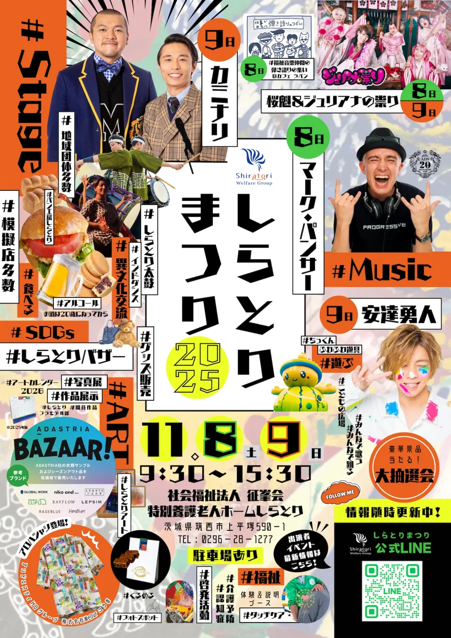 しらとりまつり2025ポスター