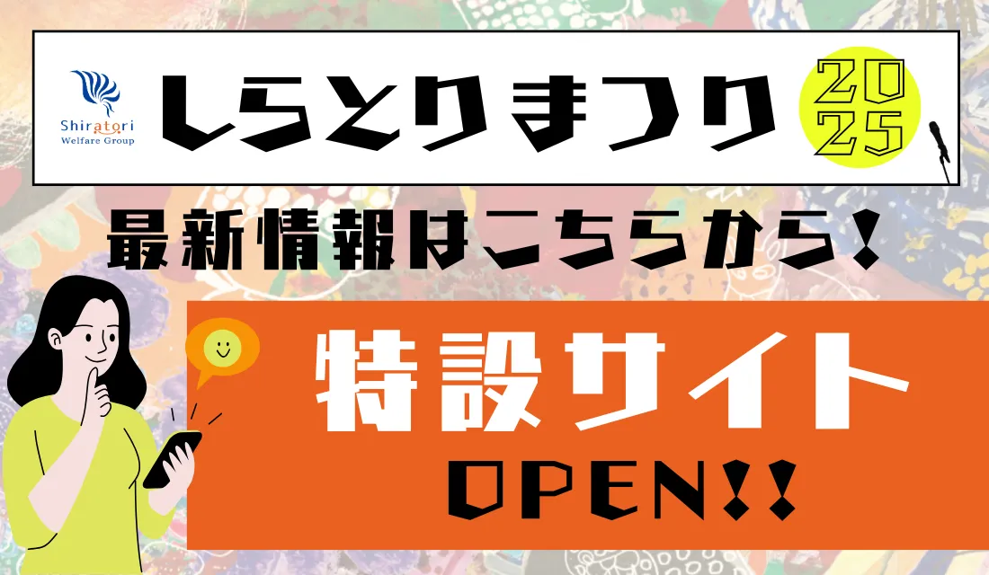 しらとりまつり特設サイトがオープン