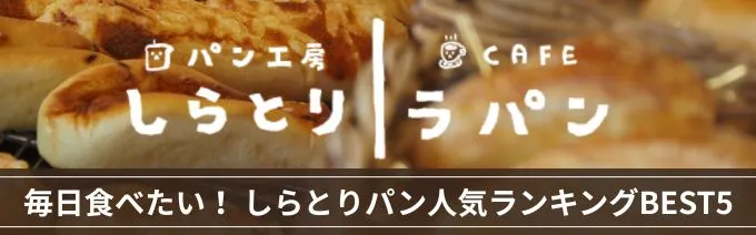 パン工房しらとり/CAFEラパン