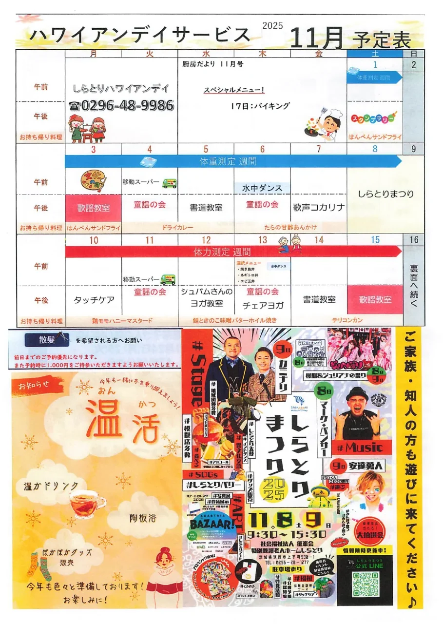 しらとりハワイアンデイサービス 2025年11月予定表。温活やバイキング、歌謡教室、水中ダンス、ハワイアンまつりなど、季節を楽しむ多彩なイベントが掲載されたカラフルなスケジュール表。