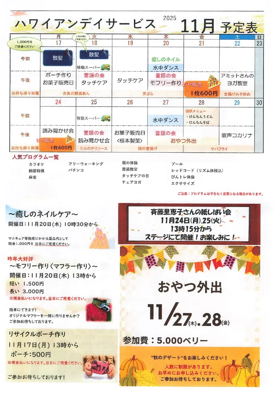 しらとりハワイアンデイサービス 2025年11月予定表(後半)。癒しのネイルケア、モフリー作り、リサイクルポーチ作り、おやつ外出、紙芝居会など、創作と交流を楽しむイベント情報が掲載。