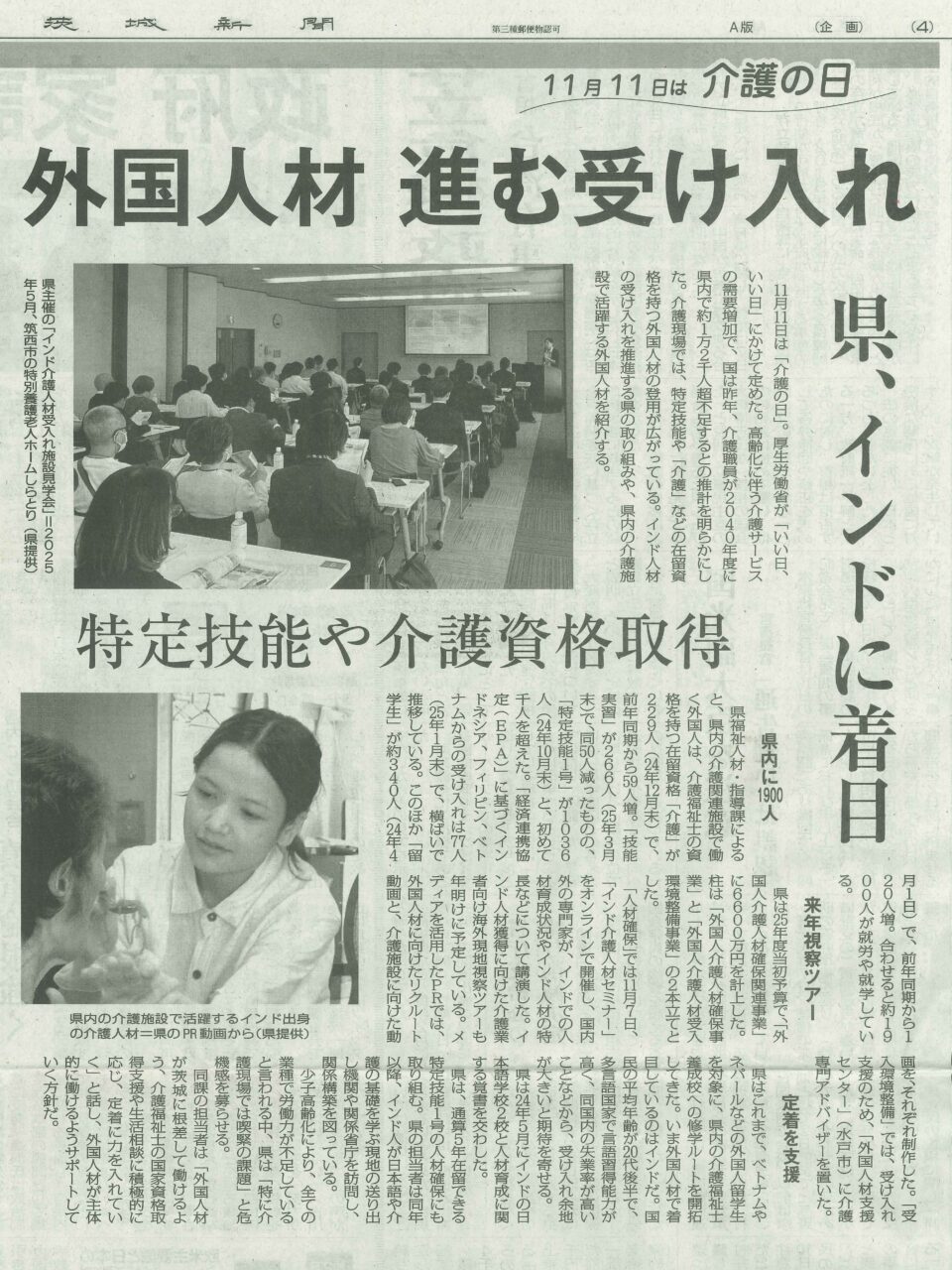 茨城新聞（2025年11月11日）に掲載された、県主催見学会の様子と介護現場で働くインド出身職員の写真。