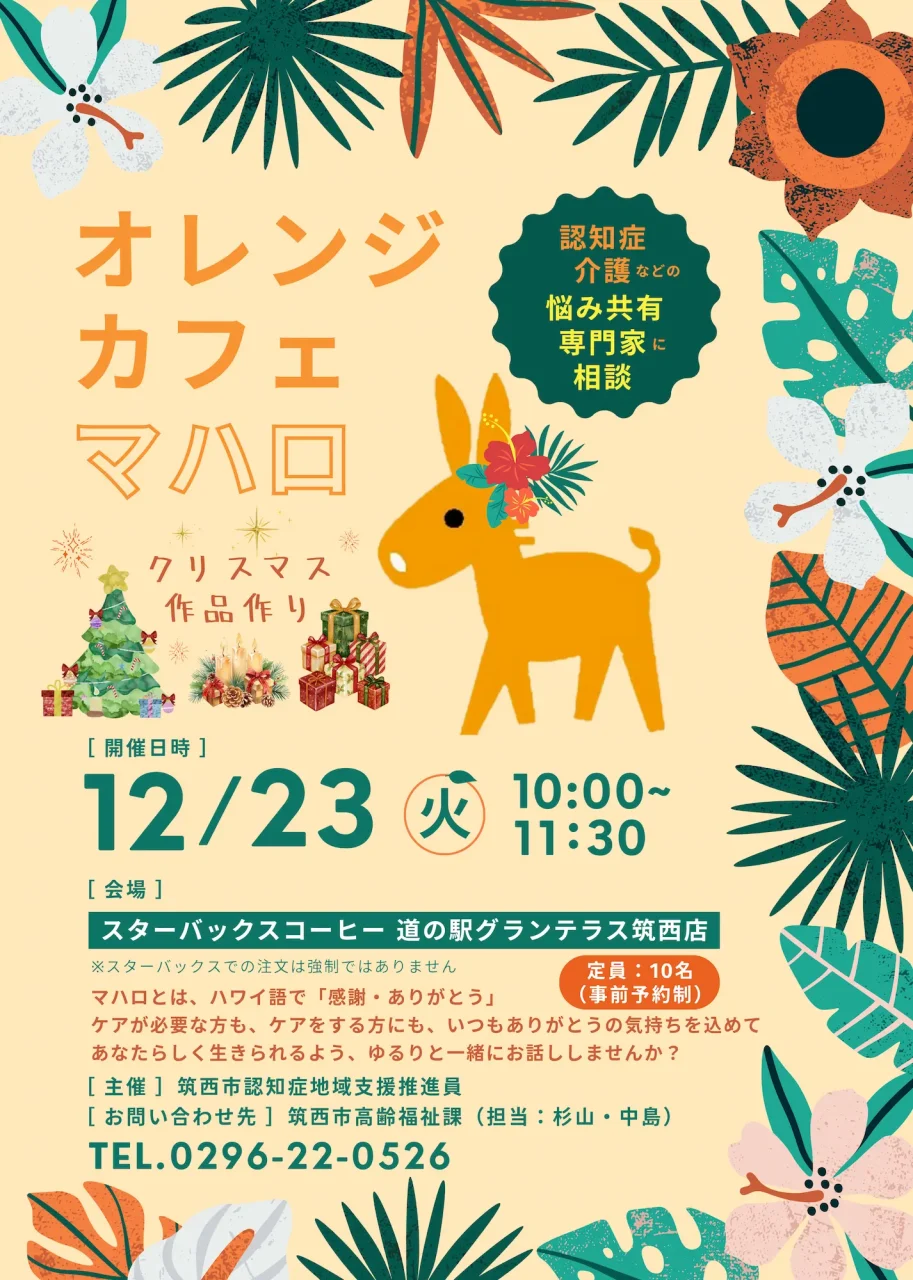 ハワイアンテイストのイラストとロバのキャラクターが描かれた、オレンジカフェマハロ12月「クリスマス作品作り」案内チラシ（日時・会場・定員・問い合わせ先入り）
