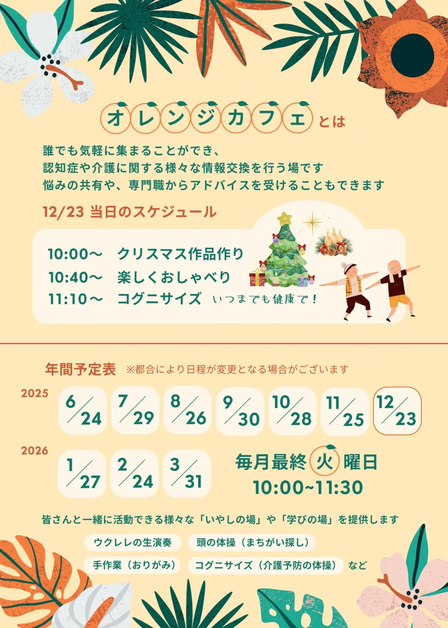 オレンジカフェとは何かの説明と、12月23日の当日スケジュール、2025〜2026年の年間開催予定日がまとめられたチラシ裏面