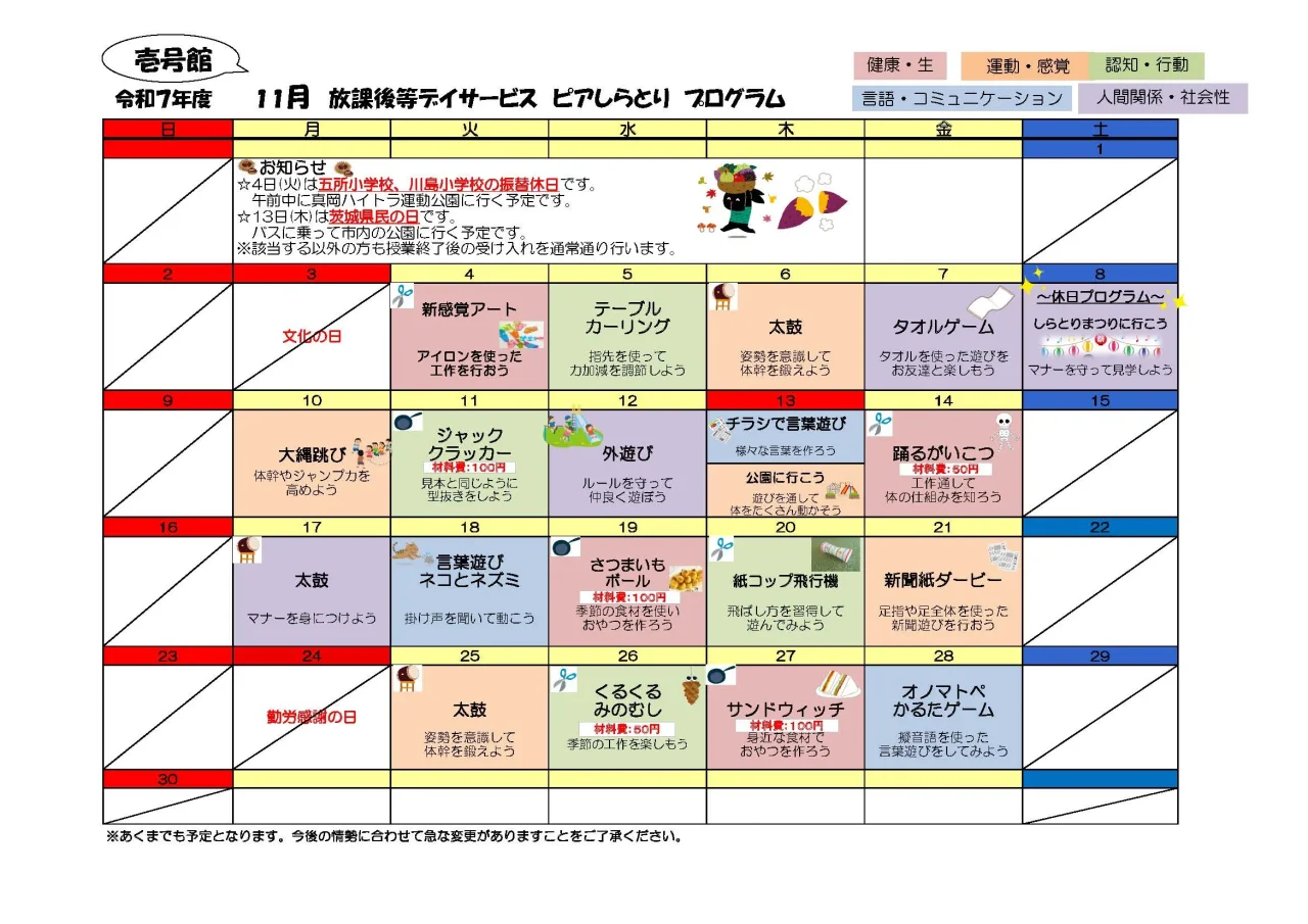 ピアしらとり壱号館 令和7年11月プログラム（創作・太鼓・外遊び・調理体験など）