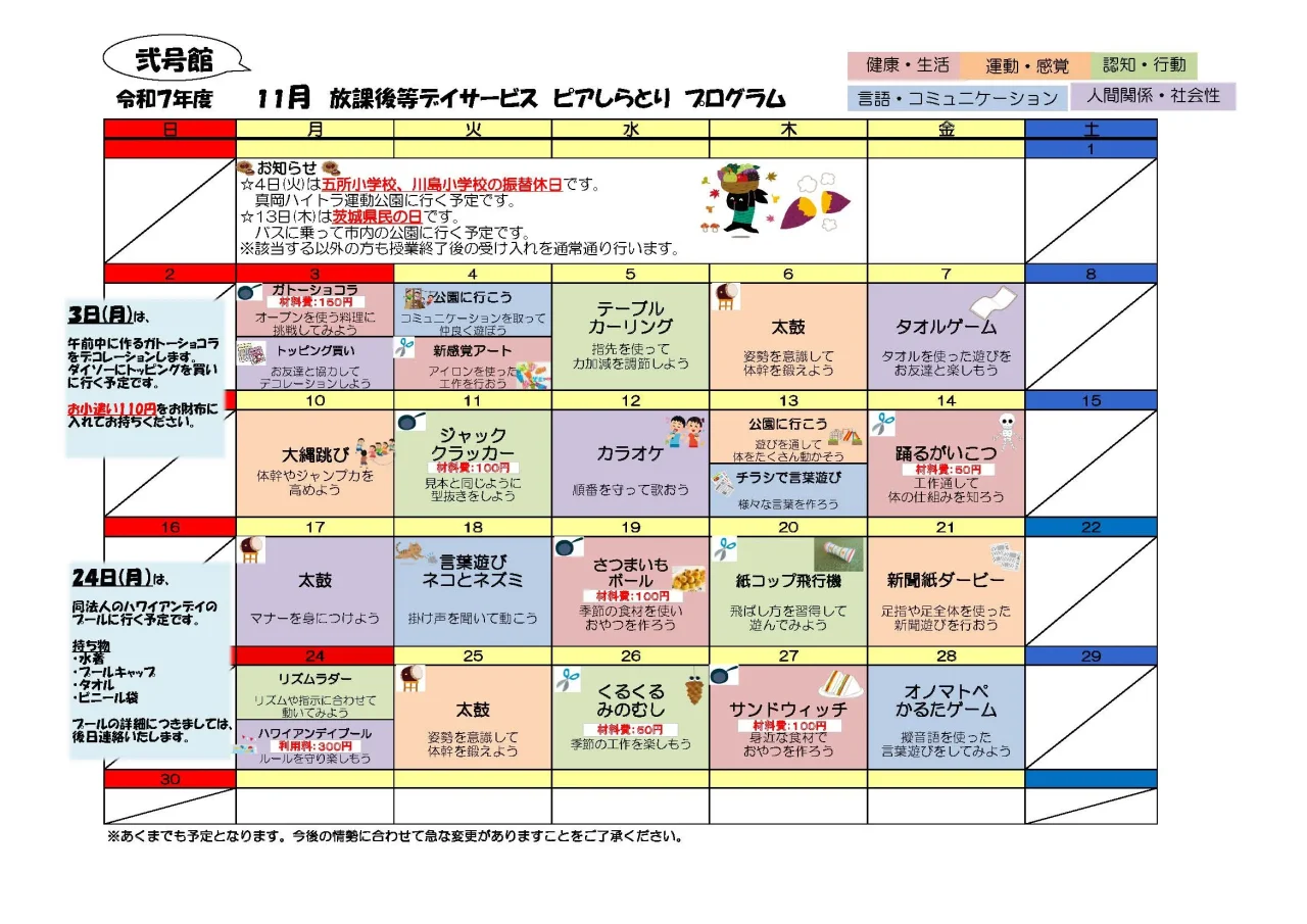 ピアしらとり弐号館 令和7年11月プログラム表（ガトーショコラづくり・カラオケ・公園外出・プール・調理体験など）
