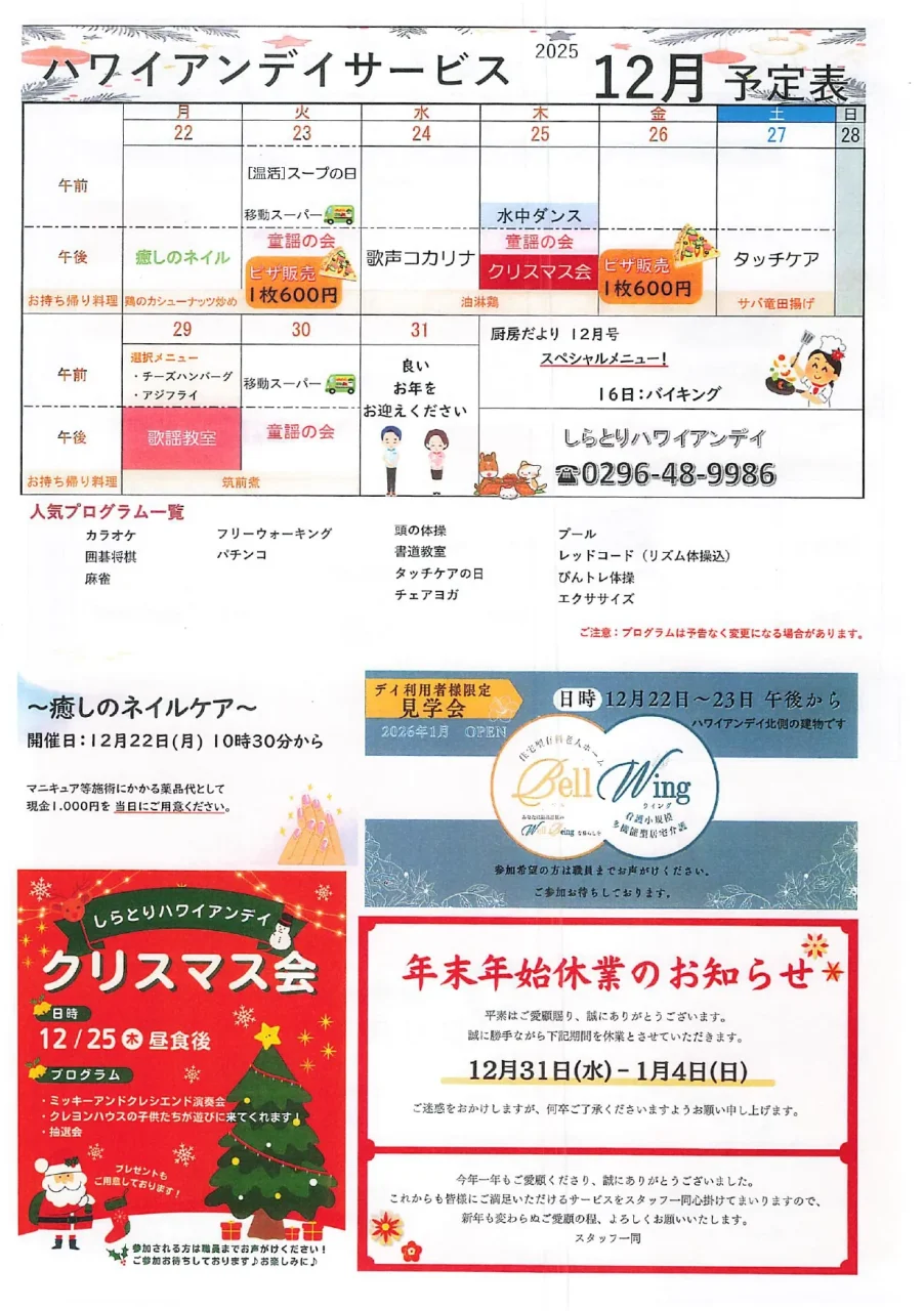しらとりハワイアンデイの12月後半プログラム表と、ネイルケア案内・クリスマス会案内・見学会案内・年末年始休業のお知らせが掲載された広報画像。