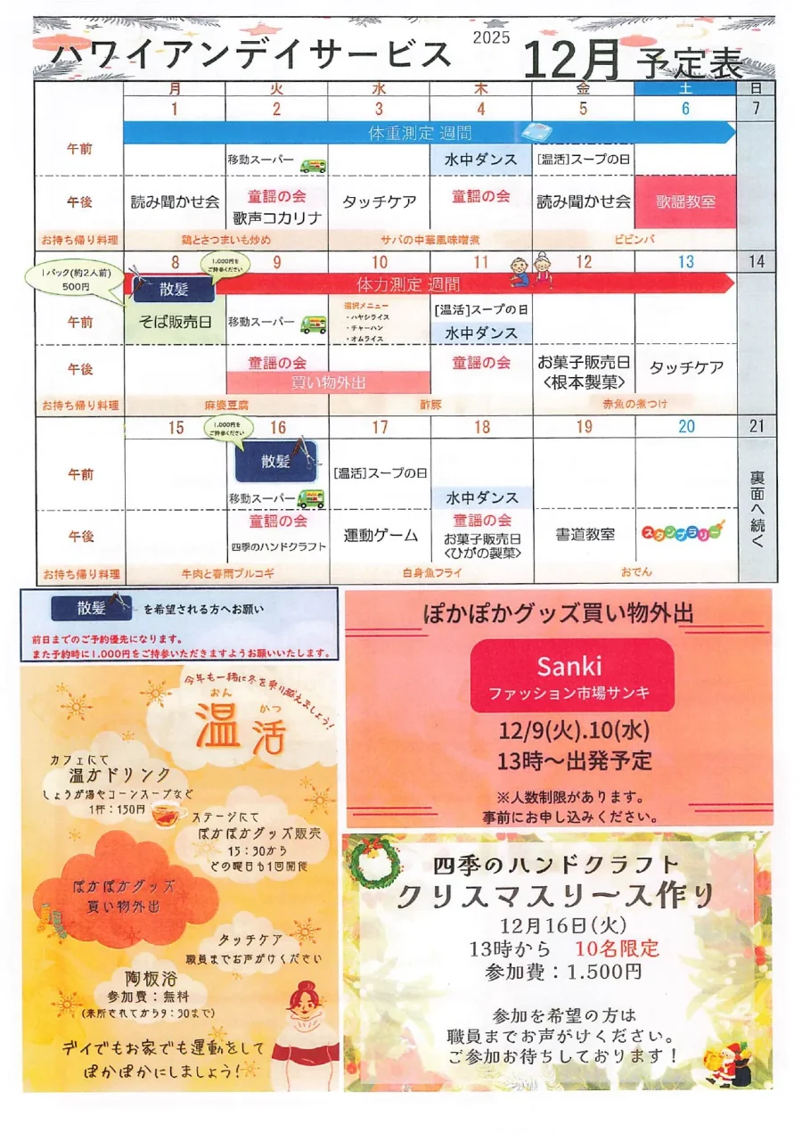 しらとりハワイアンデイ12月前半のプログラム表と、ぽかぽかグッズ買い物外出(Sanki)、温活、クリスマスリース作りの案内が並んだ画像。
