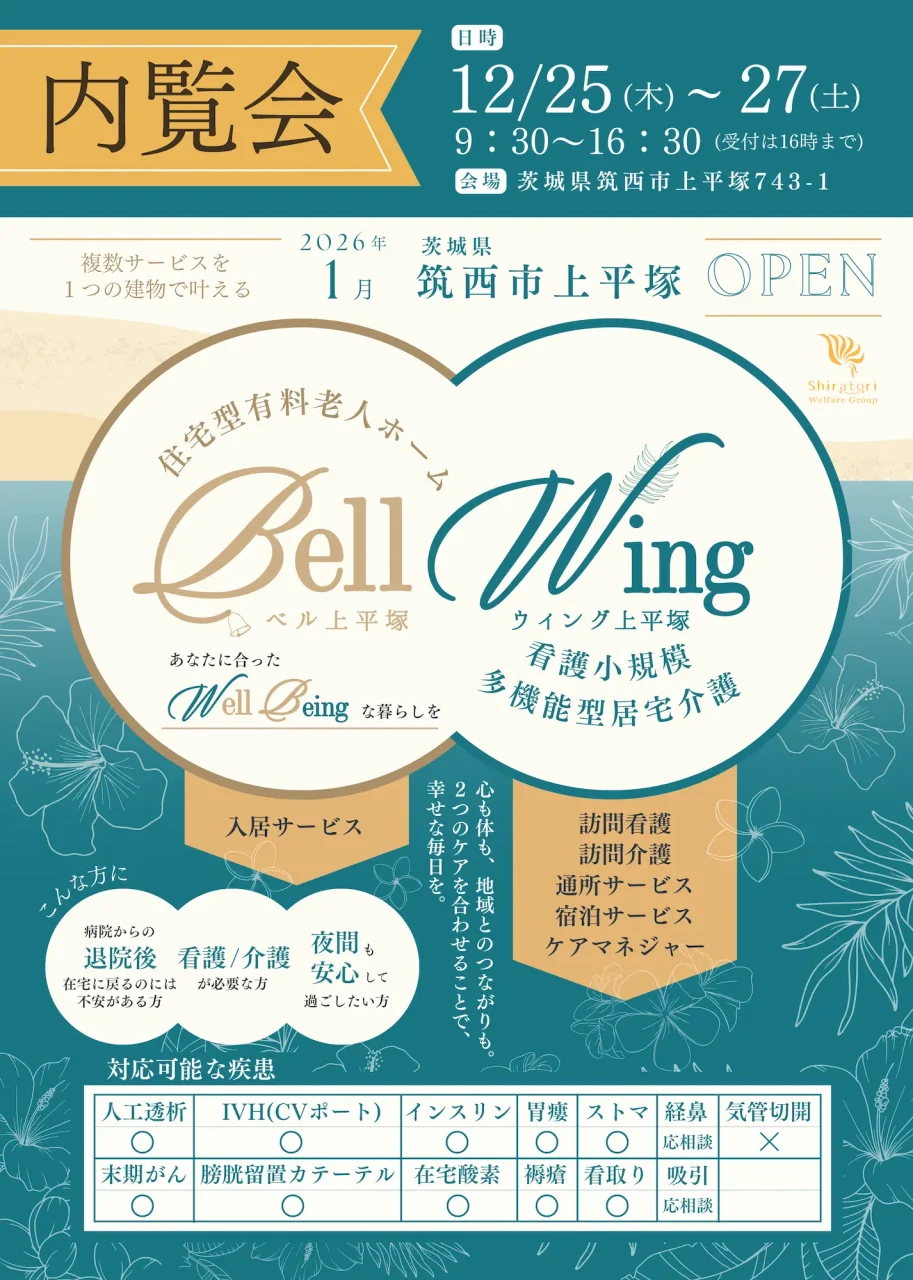 2026年1月オープンの高齢者施設「Bell（ベル上平塚）」と「Wing（ウィング上平塚）」の内覧会案内チラシ。12/25〜27開催。