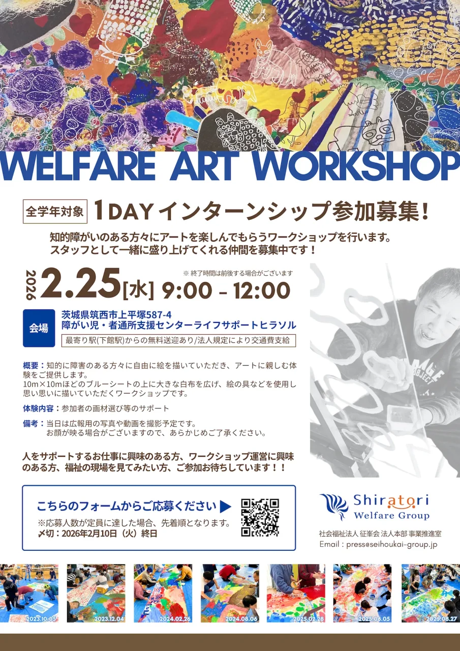 2026年2月25日開催の福祉アートワークショップ1DAYインターンシップ募集チラシ