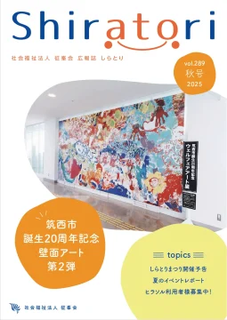 広報誌しらとり289号