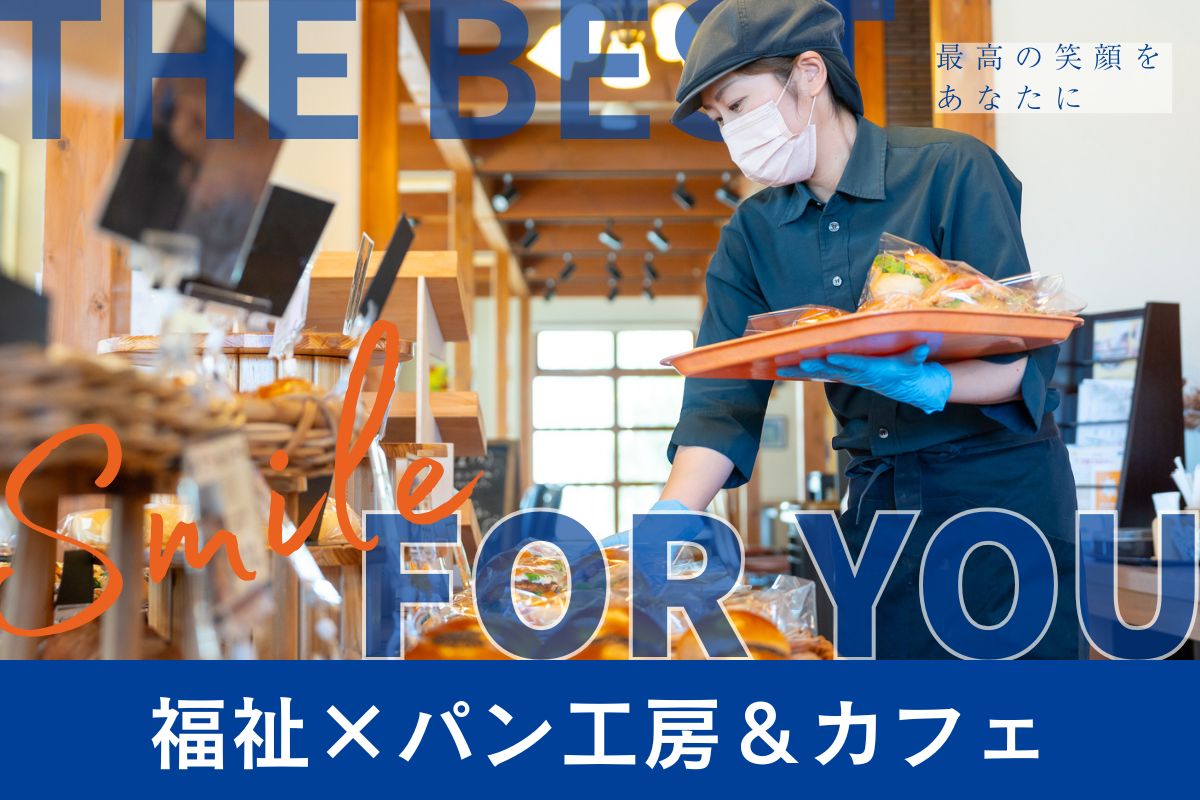 B型事業所パン工房スタッフ【パート｜CAFEラパン｜筑西市】