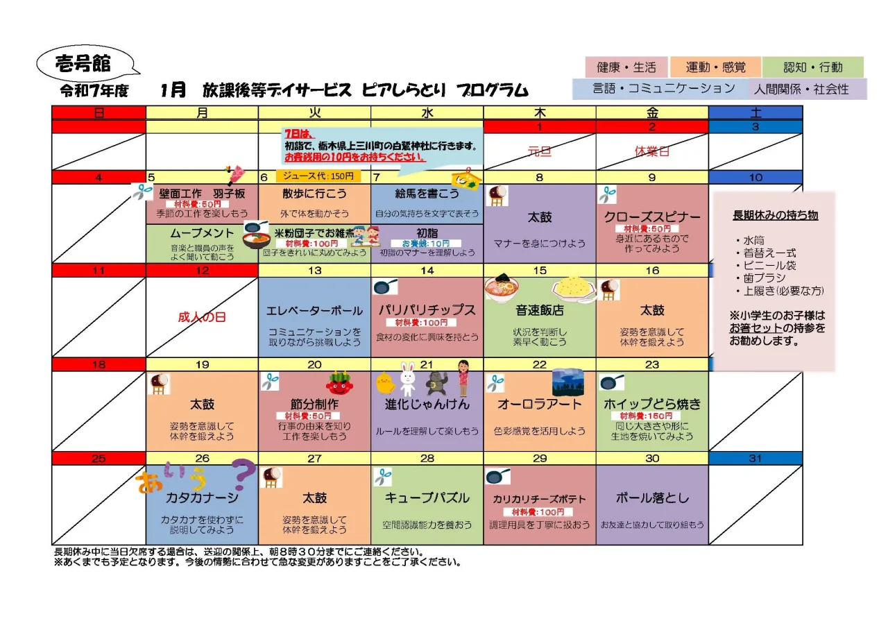 令和7年度1月の放課後等デイサービス・ピアしらとり壱号館の活動プログラムカレンダー