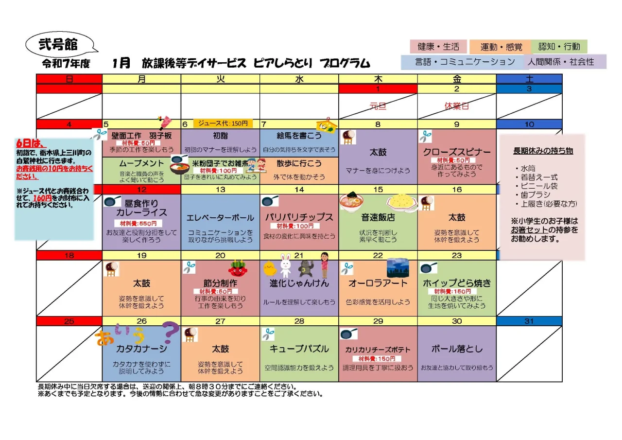 令和7年度1月の放課後等デイサービス・ピアしらとり弐号館の活動プログラムカレンダー