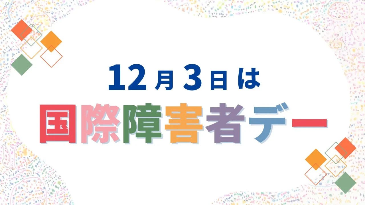 12月3日は国際障害者デー