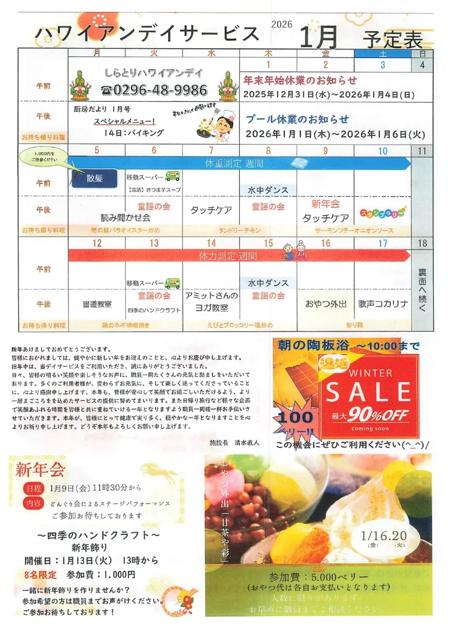 しらとりハワイアンデイ2026年1月前半のプログラム予定表。新年会や水中ダンス、体力測定週間などの予定が掲載されている。