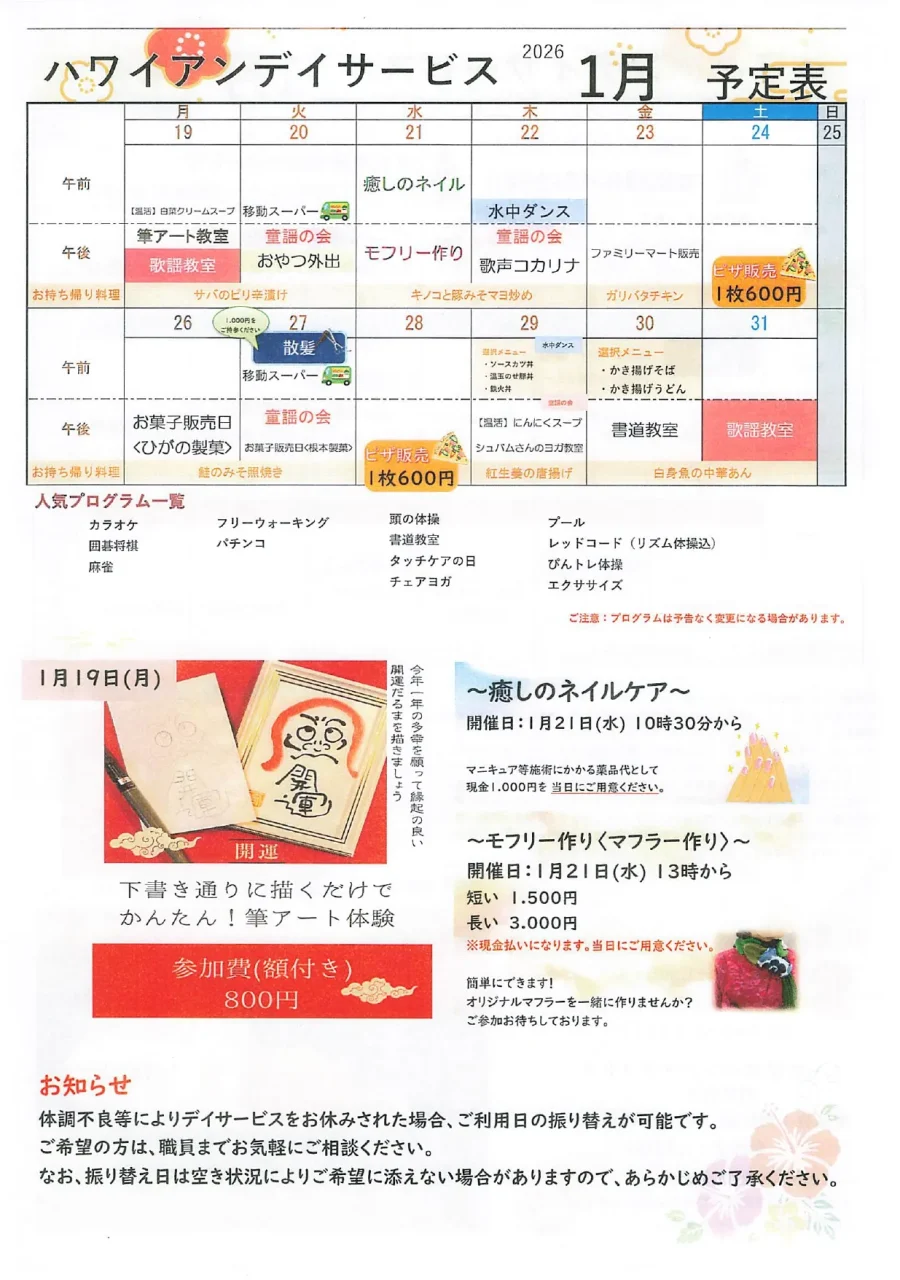しらとりハワイアンデイ2026年1月後半のプログラム予定表。筆アート教室、癒しのネイルケア、モフリー作りなどが掲載されている。