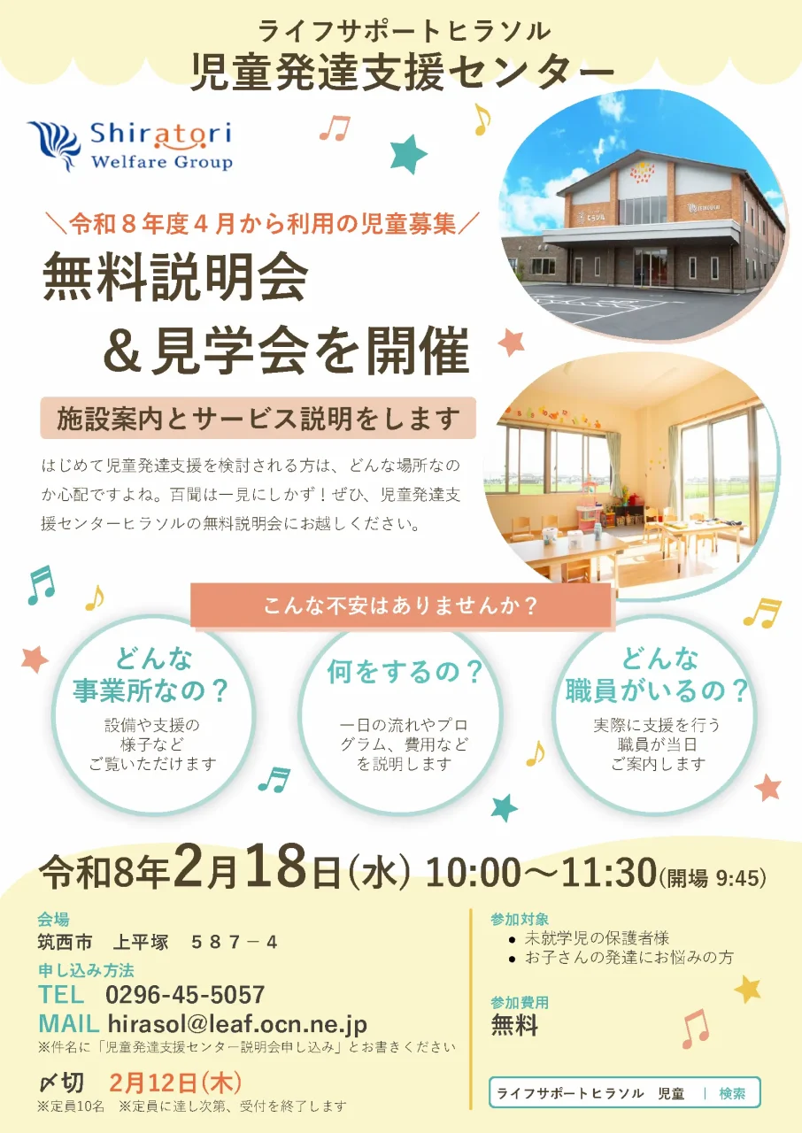 2026年2月18日開催 児童発達支援センター無料説明会＆見学会の案内チラシ